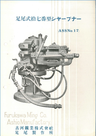 足尾式十七番型シャープナー