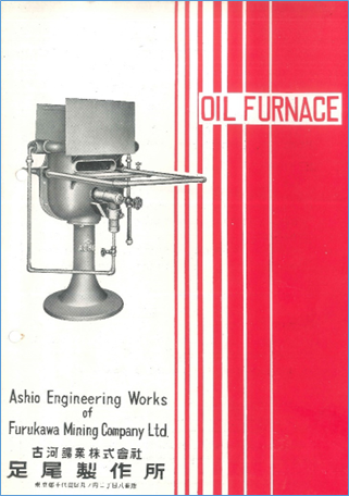 オイルファーネス（足尾式重油灼熱爐）