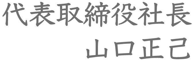 代表取締役社長 山口正己