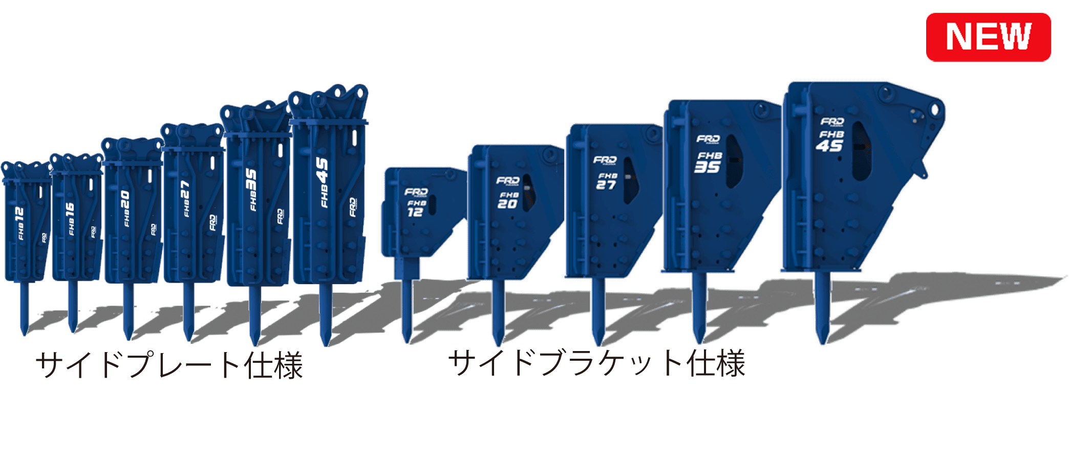 油圧ブレーカ FHBシリーズ