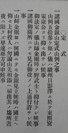 山例（山法）五十三ヶ条の見石改めの上で関所通行を認める条文