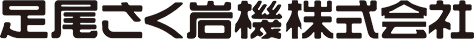 足尾さく岩機株式会社