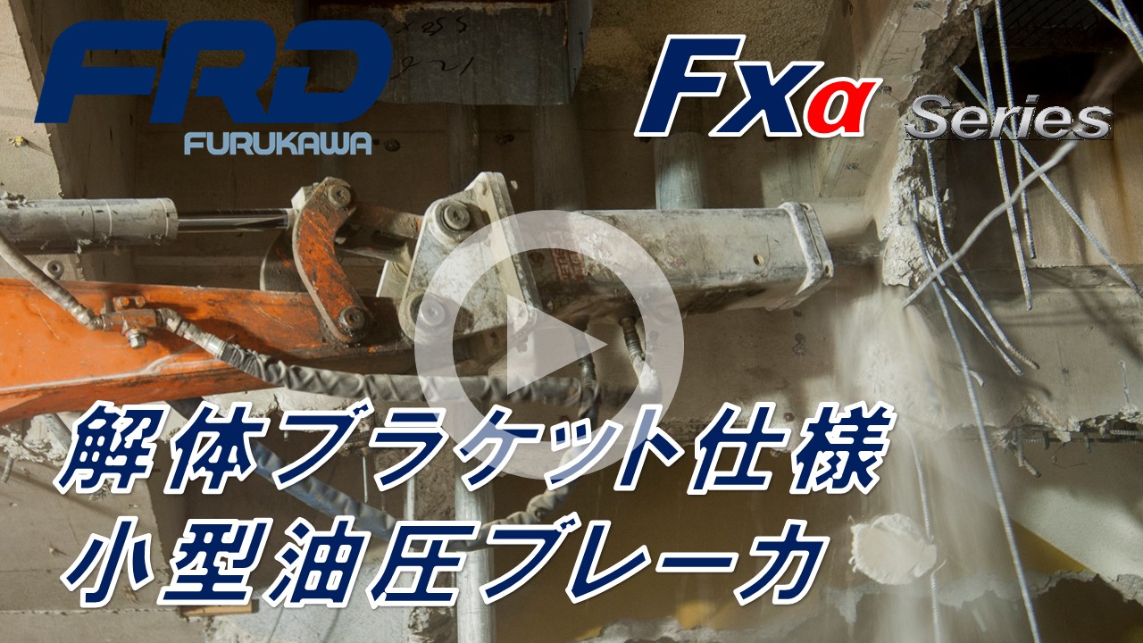 小型油圧ブレーカ　Fxシリーズ（推奨油圧ショベル質量　0.85～5.5トン）