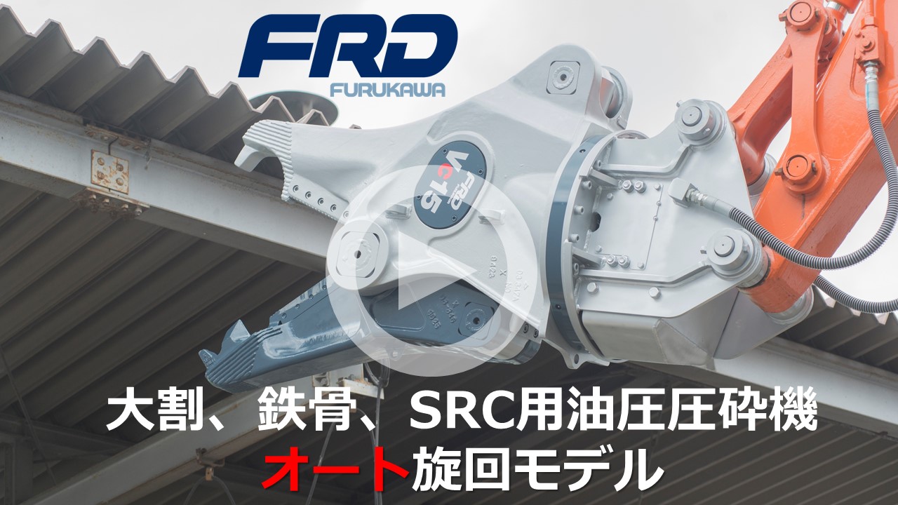油圧圧砕機 | 古河ロックドリル株式会社