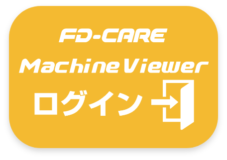 FD-CARE Machine Viewer ログイン