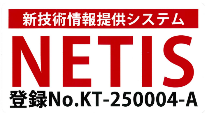新技術情報提供システム NETIS 登録No.KT-250004-A